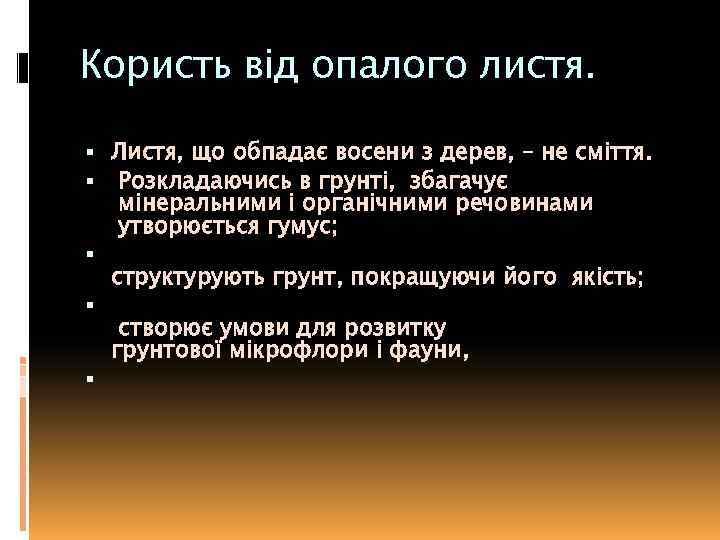 Користь від опалого листя. Листя, що обпадає восени з дерев, – не сміття. Розкладаючись