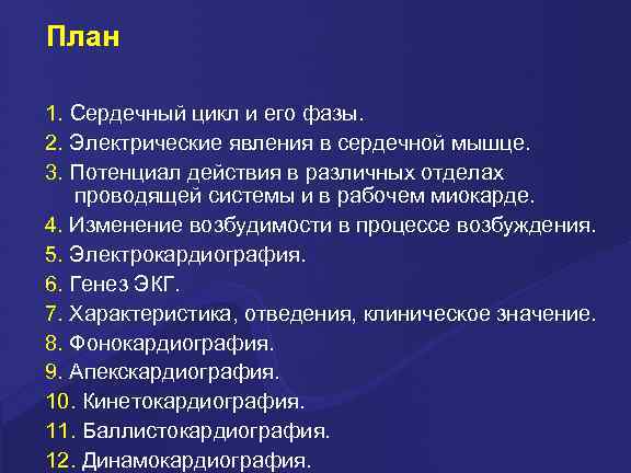 План 1. Сердечный цикл и его фазы. 2. Электрические явления в сердечной мышце. 3.