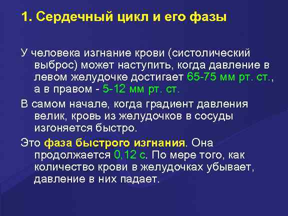 1. Сердечный цикл и его фазы У человека изгнание крови (систолический выброс) может наступить,