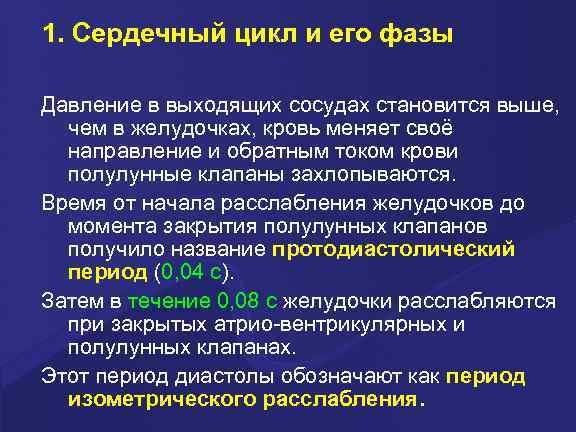 1. Сердечный цикл и его фазы Давление в выходящих сосудах становится выше, чем в