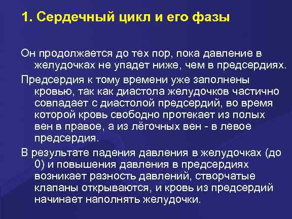1. Сердечный цикл и его фазы Он продолжается до тех пор, пока давление в