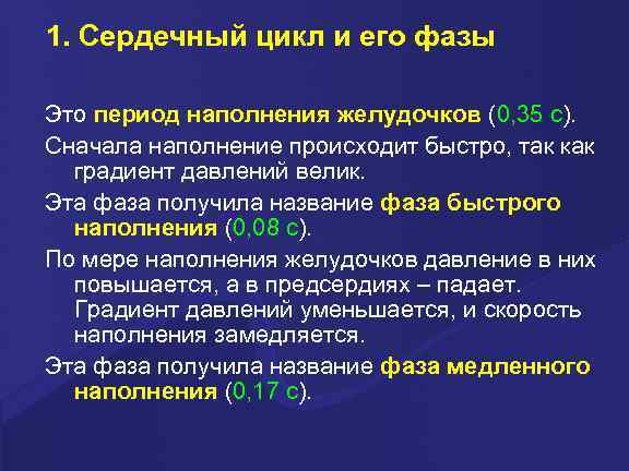 1. Сердечный цикл и его фазы Это период наполнения желудочков (0, 35 с). Сначала