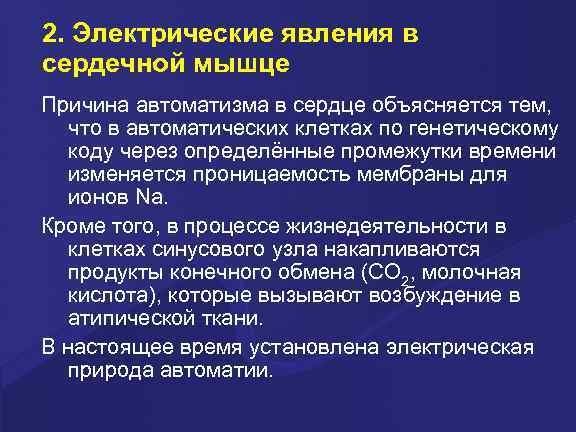 2. Электрические явления в сердечной мышце Причина автоматизма в сердце объясняется тем, что в