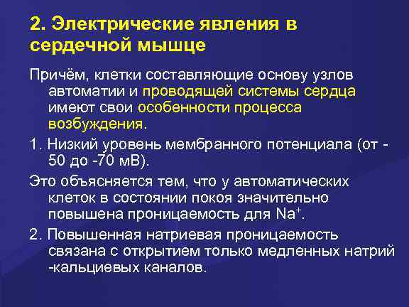 2. Электрические явления в сердечной мышце Причём, клетки составляющие основу узлов автоматии и проводящей