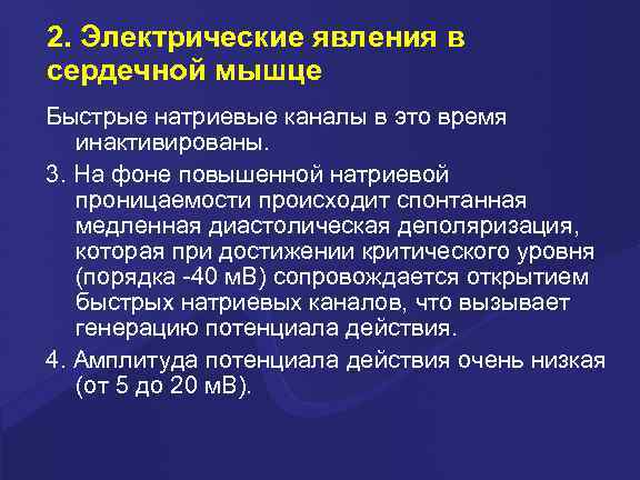 2. Электрические явления в сердечной мышце Быстрые натриевые каналы в это время инактивированы. 3.