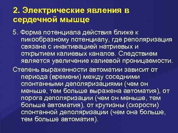 2. Электрические явления в сердечной мышце 5. Форма потенциала действия ближе к пикообразному потенциалу,