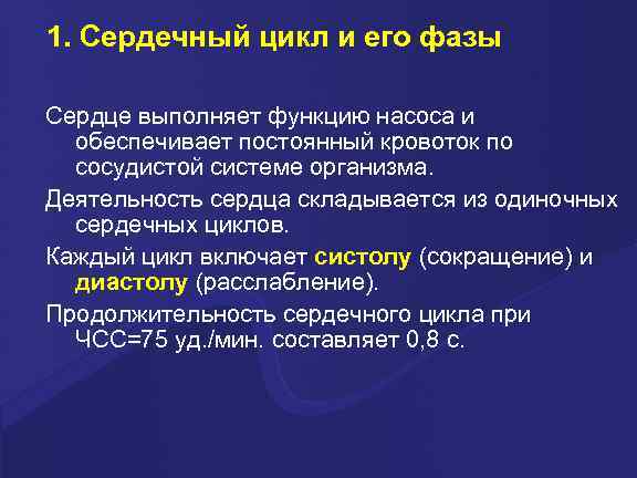 1. Сердечный цикл и его фазы Сердце выполняет функцию насоса и обеспечивает постоянный кровоток