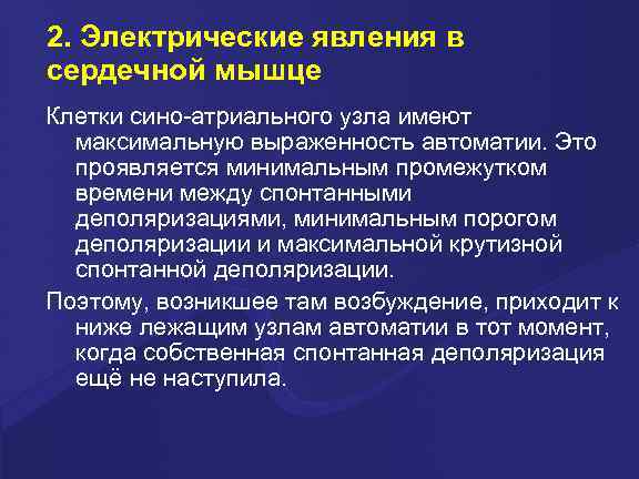 2. Электрические явления в сердечной мышце Клетки сино-атриального узла имеют максимальную выраженность автоматии. Это
