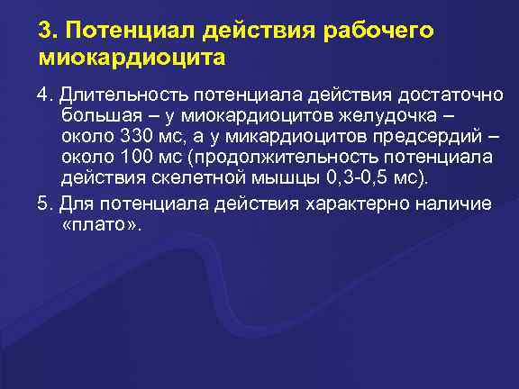 3. Потенциал действия рабочего миокардиоцита 4. Длительность потенциала действия достаточно большая – у миокардиоцитов