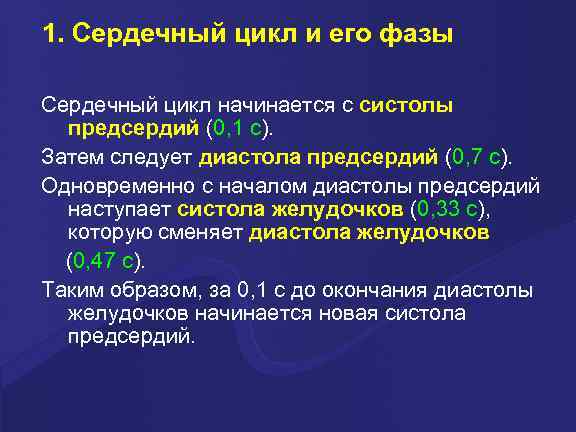 1. Сердечный цикл и его фазы Сердечный цикл начинается с систолы предсердий (0, 1