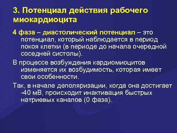 3. Потенциал действия рабочего миокардиоцита 4 фаза – диастолический потенциал – это потенциал, который