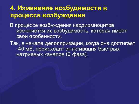 4. Изменение возбудимости в процессе возбуждения В процессе возбуждения кардиомиоцитов изменяется их возбудимость, которая