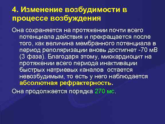 4. Изменение возбудимости в процессе возбуждения Она сохраняется на протяжении почти всего потенциала действия