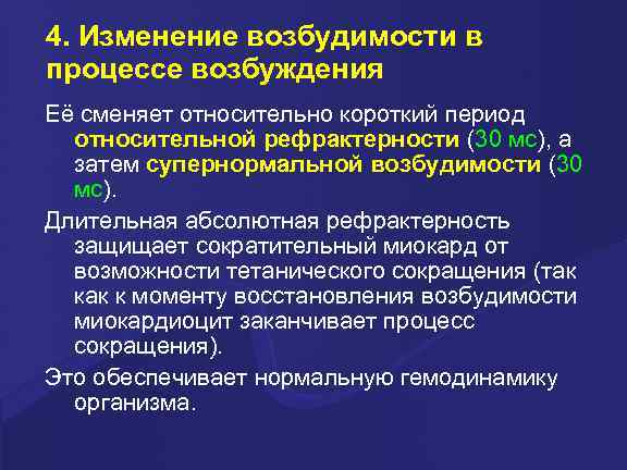 4. Изменение возбудимости в процессе возбуждения Её сменяет относительно короткий период относительной рефрактерности (30