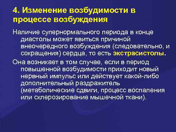 4. Изменение возбудимости в процессе возбуждения Наличие супернормального периода в конце диастолы может явиться