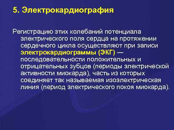 5. Электрокардиография Регистрацию этих колебаний потенциала электрического поля сердца на протяжении сердечного цикла осуществляют