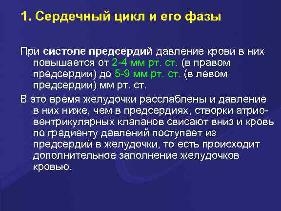 1. Сердечный цикл и его фазы При систоле предсердий давление крови в них повышается