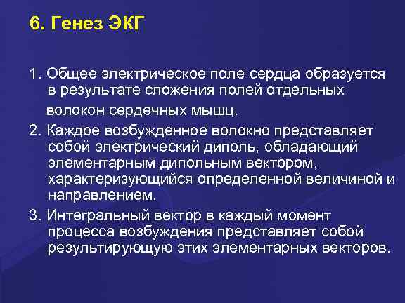 6. Генез ЭКГ 1. Общее электрическое поле сердца образуется в результате сложения полей отдельных