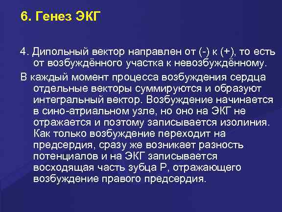 6. Генез ЭКГ 4. Дипольный вектор направлен от (-) к (+), то есть от