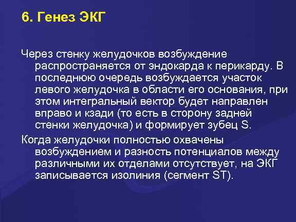 6. Генез ЭКГ Через стенку желудочков возбуждение распространяется от эндокарда к перикарду. В последнюю