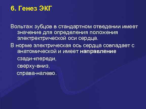 6. Генез ЭКГ Вольтаж зубцов в стандартном отведении имеет значение для определения положения электрической