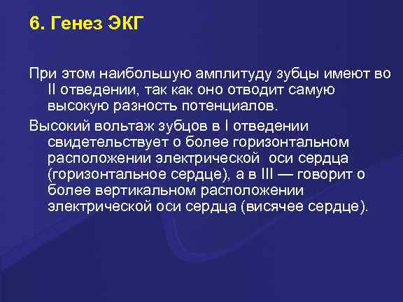 6. Генез ЭКГ При этом наибольшую амплитуду зубцы имеют во II отведении, так как