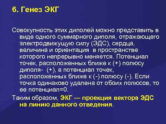 6. Генез ЭКГ Совокупность этих диполей можно представить в виде одного суммарного диполя, отражающего