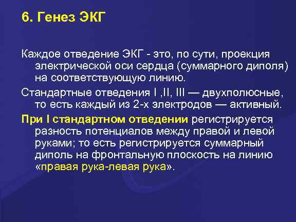 6. Генез ЭКГ Каждое отведение ЭКГ - это, по сути, проекция электрической оси сердца