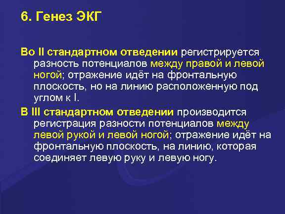 6. Генез ЭКГ Во II стандартном отведении регистрируется разность потенциалов между правой и левой