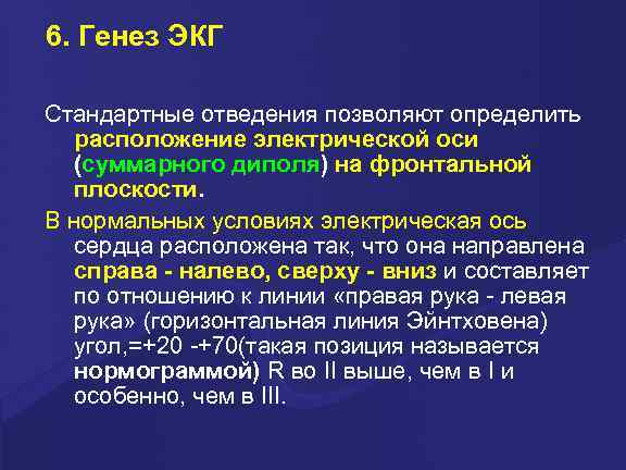 6. Генез ЭКГ Стандартные отведения позволяют определить расположение электрической оси (суммарного диполя) на фронтальной