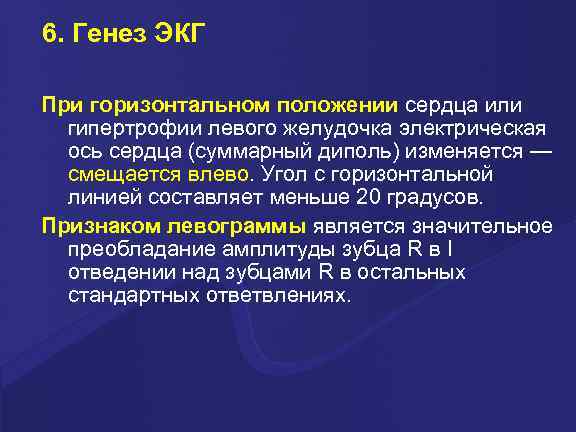 6. Генез ЭКГ При горизонтальном положении сердца или гипертрофии левого желудочка электрическая ось сердца