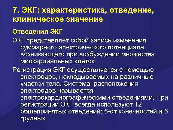 7. ЭКГ: характеристика, отведение, клиническое значение Отведения ЭКГ представляет собой запись изменения суммарного электрического