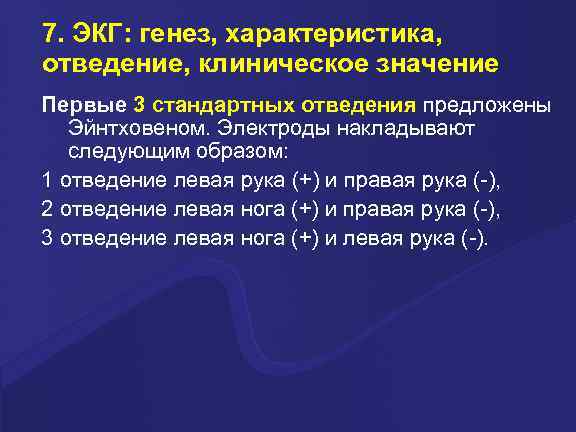 7. ЭКГ: генез, характеристика, отведение, клиническое значение Первые 3 стандартных отведения предложены Эйнтховеном. Электроды