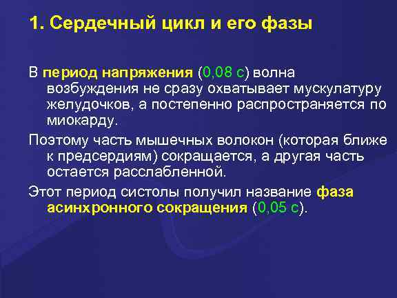 1. Сердечный цикл и его фазы В период напряжения (0, 08 с) волна возбуждения