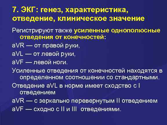7. ЭКГ: генез, характеристика, отведение, клиническое значение Регистрируют также усиленные однополюсные отведения от конечностей:
