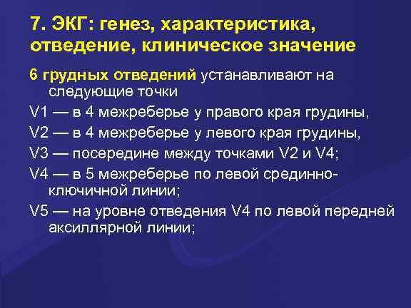7. ЭКГ: генез, характеристика, отведение, клиническое значение 6 грудных отведений устанавливают на следующие точки