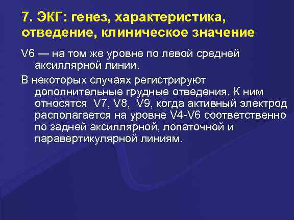7. ЭКГ: генез, характеристика, отведение, клиническое значение V 6 — на том же уровне