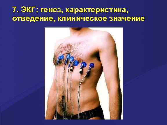 7. ЭКГ: генез, характеристика, отведение, клиническое значение 