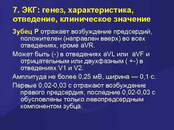 7. ЭКГ: генез, характеристика, отведение, клиническое значение Зубец Р отражает возбуждение предсердий, положителен (направлен