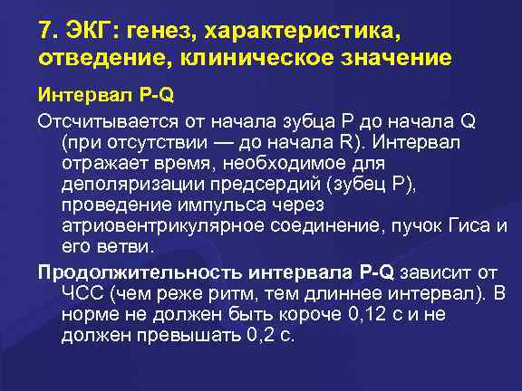 7. ЭКГ: генез, характеристика, отведение, клиническое значение Интервал P-Q Отсчитывается от начала зубца Р