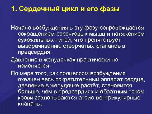 1. Сердечный цикл и его фазы Начало возбуждения в эту фазу сопровождается сокращением сосочковых