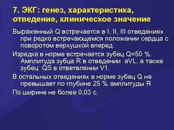 7. ЭКГ: генез, характеристика, отведение, клиническое значение Выраженный Q встречается в I, III отведениях