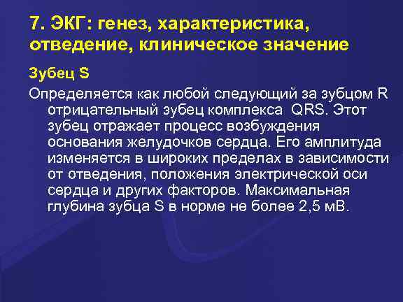 7. ЭКГ: генез, характеристика, отведение, клиническое значение Зубец S Определяется как любой следующий за