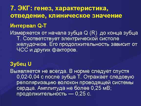 7. ЭКГ: генез, характеристика, отведение, клиническое значение Интервал Q-T Измеряется от начала зубца Q