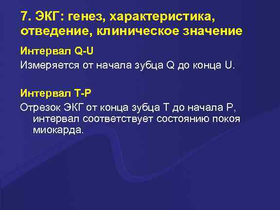 7. ЭКГ: генез, характеристика, отведение, клиническое значение Интервал Q-U Измеряется от начала зубца Q