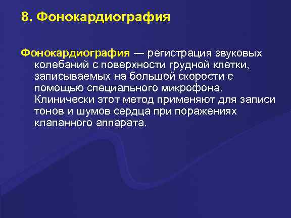 8. Фонокардиография ― регистрация звуковых колебаний с поверхности грудной клетки, записываемых на большой скорости