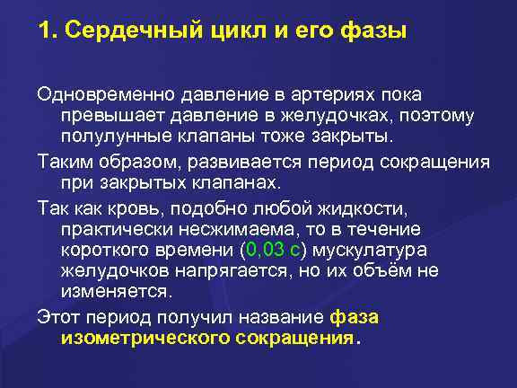 1. Сердечный цикл и его фазы Одновременно давление в артериях пока превышает давление в