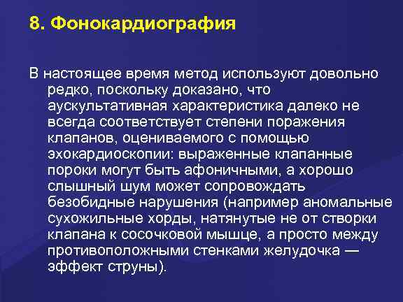 8. Фонокардиография В настоящее время метод используют довольно редко, поскольку доказано, что аускультативная характеристика