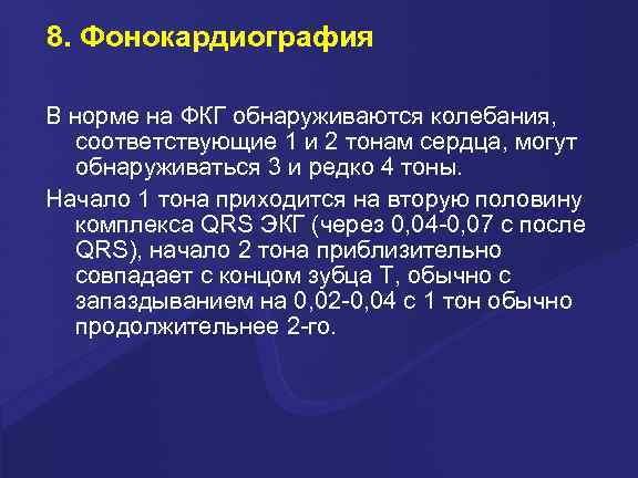 8. Фонокардиография В норме на ФКГ обнаруживаются колебания, соответствующие 1 и 2 тонам сердца,