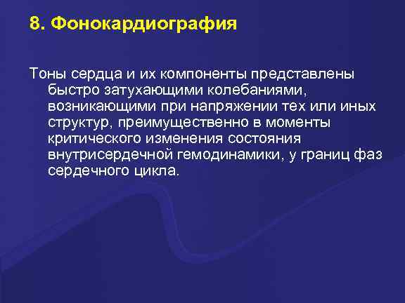 8. Фонокардиография Тоны сердца и их компоненты представлены быстро затухающими колебаниями, возникающими при напряжении
